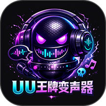 UU王牌变声器免费版 v1.0.2