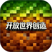 开放世界创造游戏 v2.0.5
