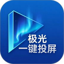 极光一键投屏免费版 v1.0