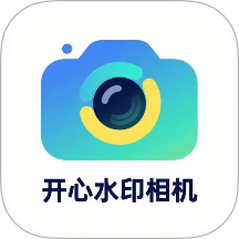 开心水印相机免费版