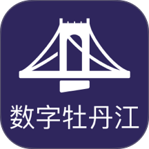 数字牡丹江官方版 v2.9.2