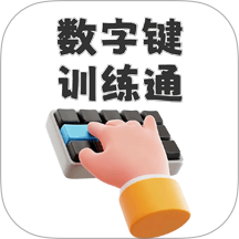 数字键训练通手机版 v1.1.3