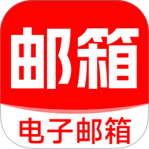 全网邮箱管家手机版 v1.0.1