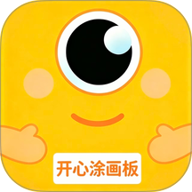 开心涂画板最新版 v1.0.1
