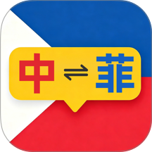 菲律宾翻译免费版 v1.1.0