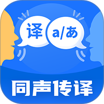 同声翻译机免费版 v1.0.3