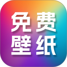 高清免费壁纸大全手机版 v1.0.1