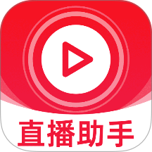 抖快直播助手免费版 v1.0.10