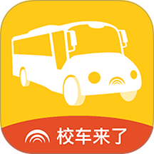校车来了最新版