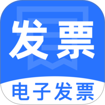 电子税务发票通官方版 v1.0.5