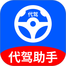 代驾帮手司机端手机版 v1.0.0.1