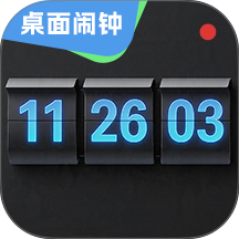 桌面闹钟手机版 v3.0.0.304