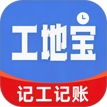 工地宝记帐记工王软件 v1.0.0.1