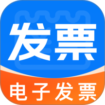 电子发票局手机版 v1.0.3