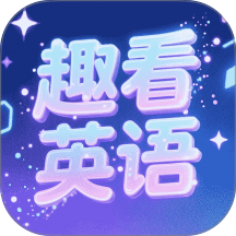 趣看英语手机版 v5.8.9