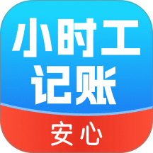 小时工记工时工资免费版 v1.0.0