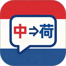 荷兰语翻译手机版 v1.2.0