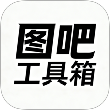 图吧工具箱最新版 v1.3
