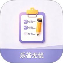 乐答无忧答题最新版 v1.0.10