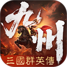 三国群英传策定九州游戏 v2.8.2