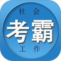 社工证考试宝典最新版 v3.27