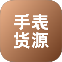 手表货源免费版app