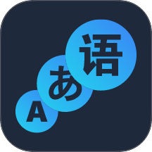 语阶词典官网版 v0.1.24