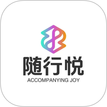 随行悦最新版 v1.1.2