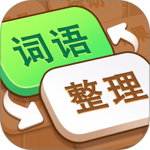 词语妙想屋游戏 v1.0.0
