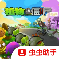 植物大战僵尸超爽版 v1.0