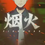 烟火手游 v1.20.611-bz
