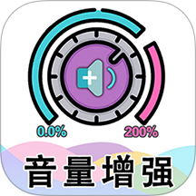 手机音量增强大师最新版 v1.51