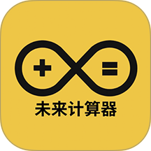 未来计算器最新版 v2.14.6
