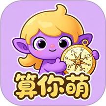 算你萌最新版 v1.29