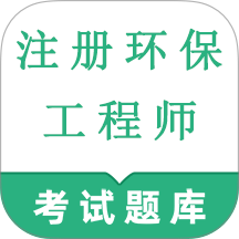 注册环保工程师鸣题库免费版 v2.0.5