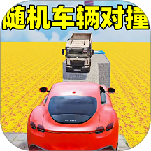 车祸极限碰撞游戏 v1.00