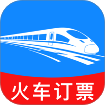 火车订票查询最新版