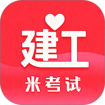 米考试建工最新版 v10.546.0922