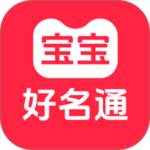 宝宝好名通手机版 v5.0.0