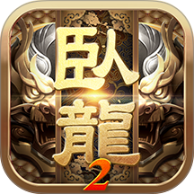 卧龙吟2游戏 v1.8.58
