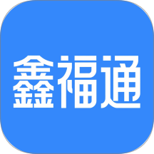 鑫福通最新版 v1.0.0