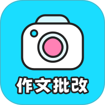 笔神作文批改官网版 v3.9.50