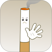 全栈戒烟官方版 v1.0.3