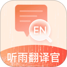 听雨翻译官最新版 v2.4