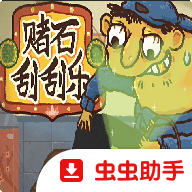 赌石刮刮乐手游 v1.0