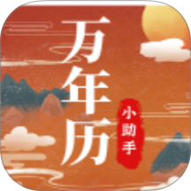 老黄历万年历小助手免费版 vH6.6