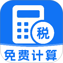 税算计算器最新版 v1.4