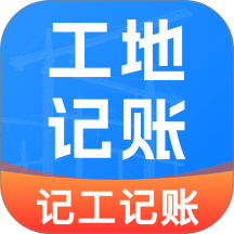 工地加班记工官方版 v1.0.0