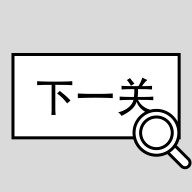 找到下一关手游 v1.20
