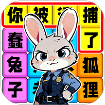 节奏填词王游戏 v1.0.1